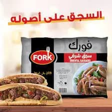 فورك سجق شرقي900جم